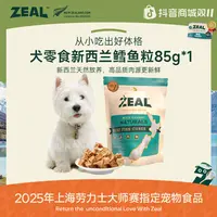 ZEAL【双11抢先购】犬用新西兰进口深海长尾鳕鱼粒85g营养健康