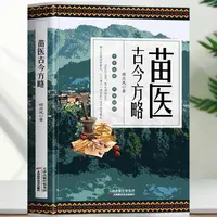 【江南书局】苗医古今方略 苗医古方草药大全 中药外治医说处方书