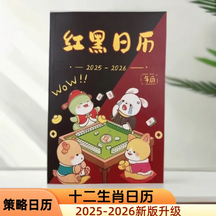 12个月2025-2026年十二生肖看日子机麻圈专用麻将策略红黑日历