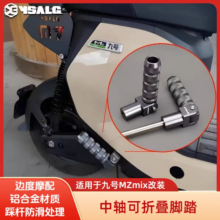 适用于九号MzMix改装折叠后脚踏电动车后座中置折叠脚蹬板配件