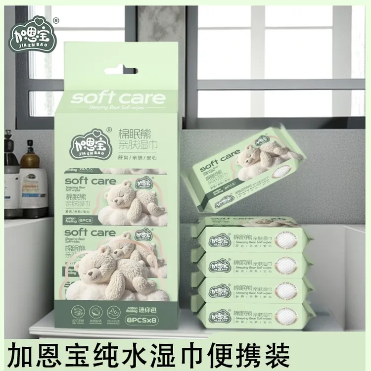 加恩宝【多单囤货】湿巾8片棉眠熊手口清洁护理湿巾便携装湿纸巾