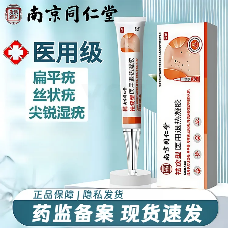 南京同仁堂匠医师祛疣膏丝状疣寻常疣跖疣扁平疣尖锐湿疣专用祛疣型医用退热凝胶
