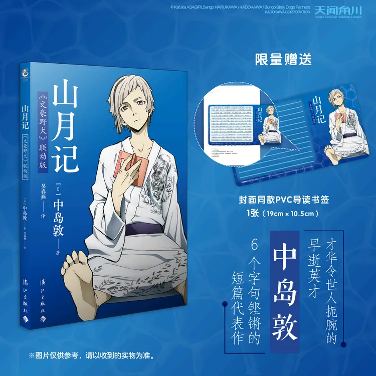【首刷限定】山月记+人间失格《文豪野犬》联动版 随书赠封面同款书签