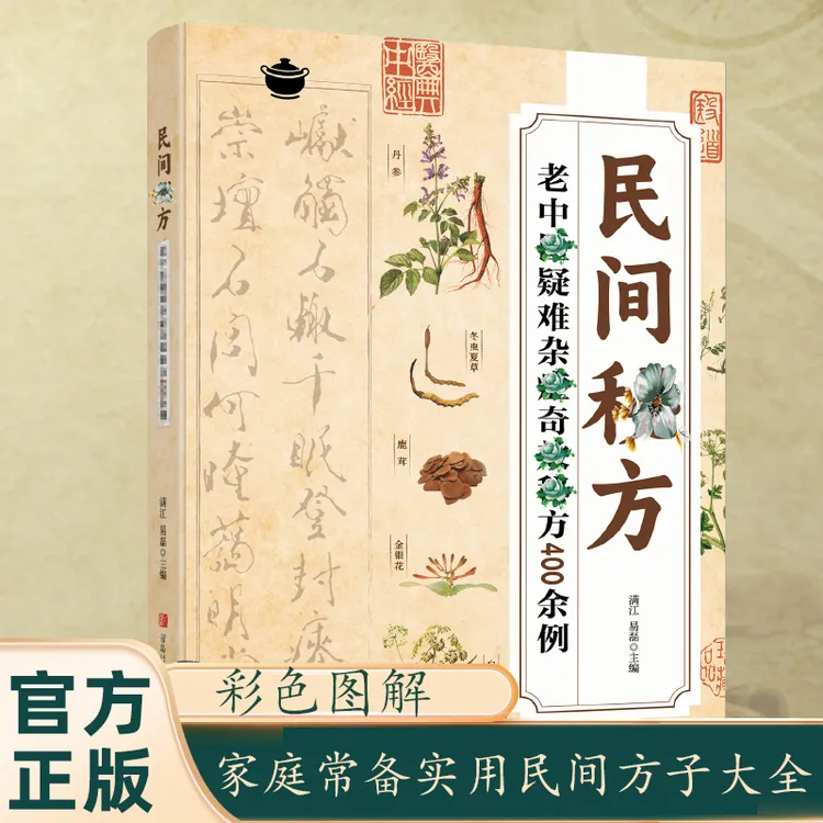 民间方子大全彩图经典疑难症状详细解读家庭常备实用方子大全书U