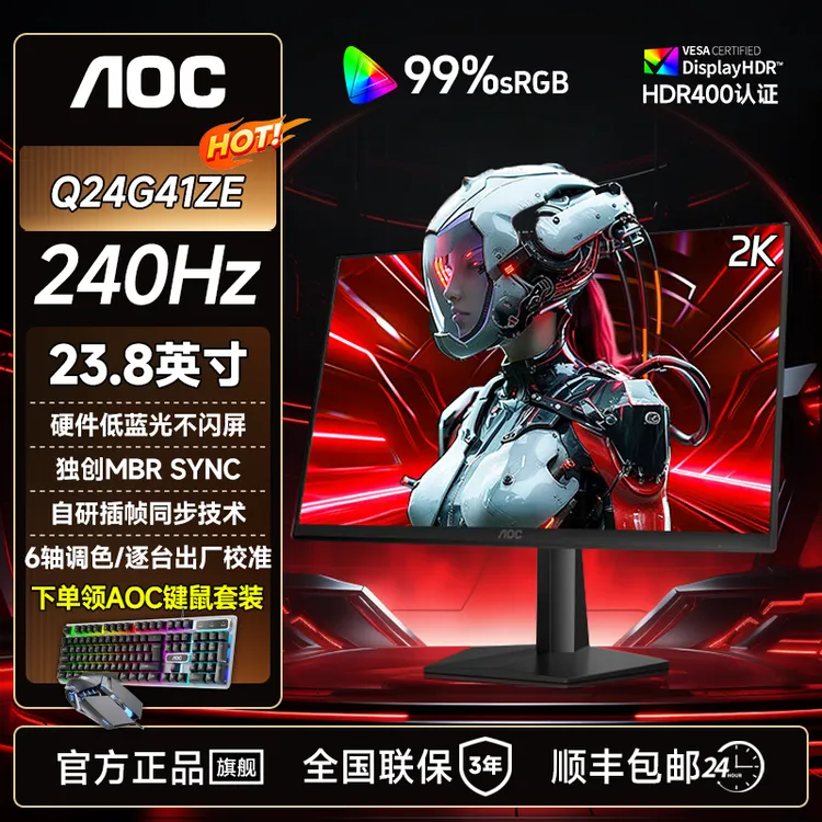【双旦礼遇】AOC 24英寸2K240Hz显示器 低蓝光电脑电竞屏Q24G41ZE