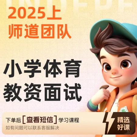 师道小学体育教资面试课（留意短信解锁课程）