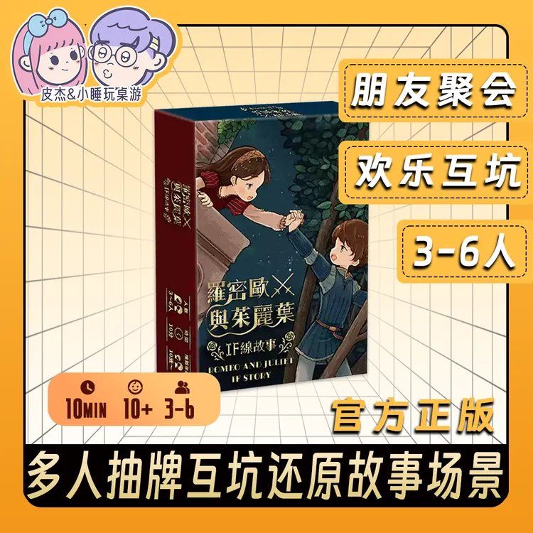 罗密欧与朱丽叶桌游多人聚会互坑游戏模拟经典故事场景现货包邮