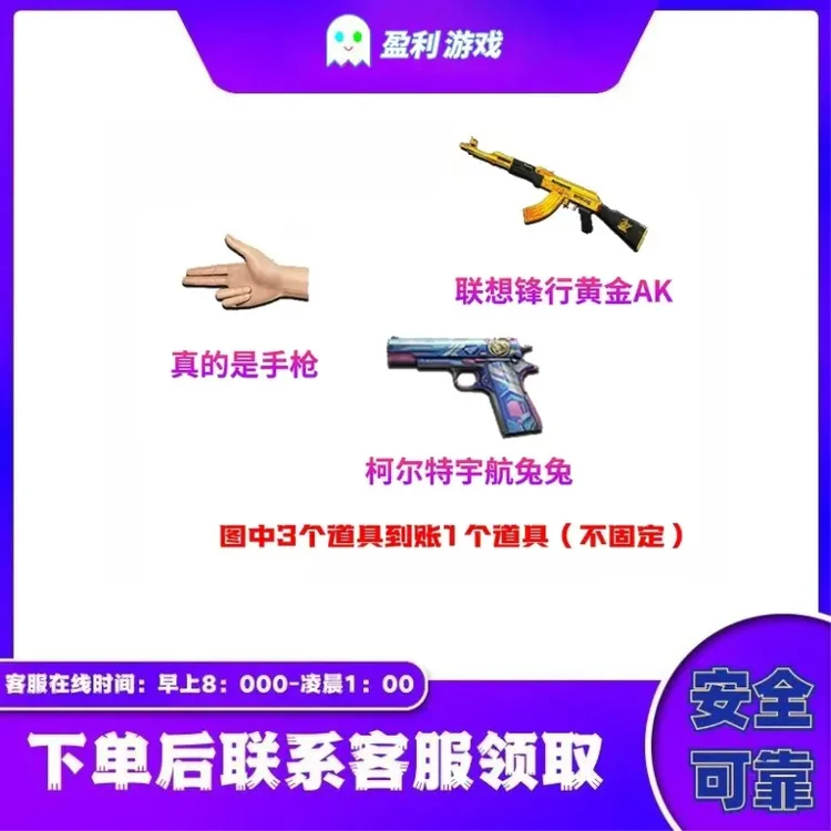 CF穿越火线端游商品【柯尔特宇航免免/联想AK/真手枪】随机1个