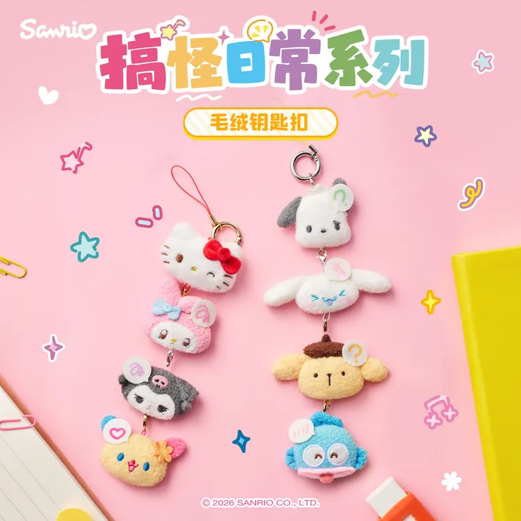 Sanrio三丽鸥Hello Kitty美乐蒂酷洛米搞怪日常系列毛绒钥匙扣
