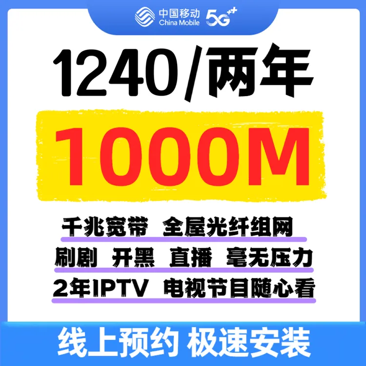 【预约单】北京移动1000M单宽带1240两年送全屋覆盖和IPTV免安装费