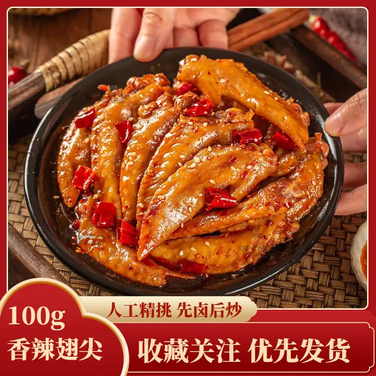 辣酥香翅开袋即食麻辣办公室夜宵解馋追剧小零食网红小吃鸡尖香辣