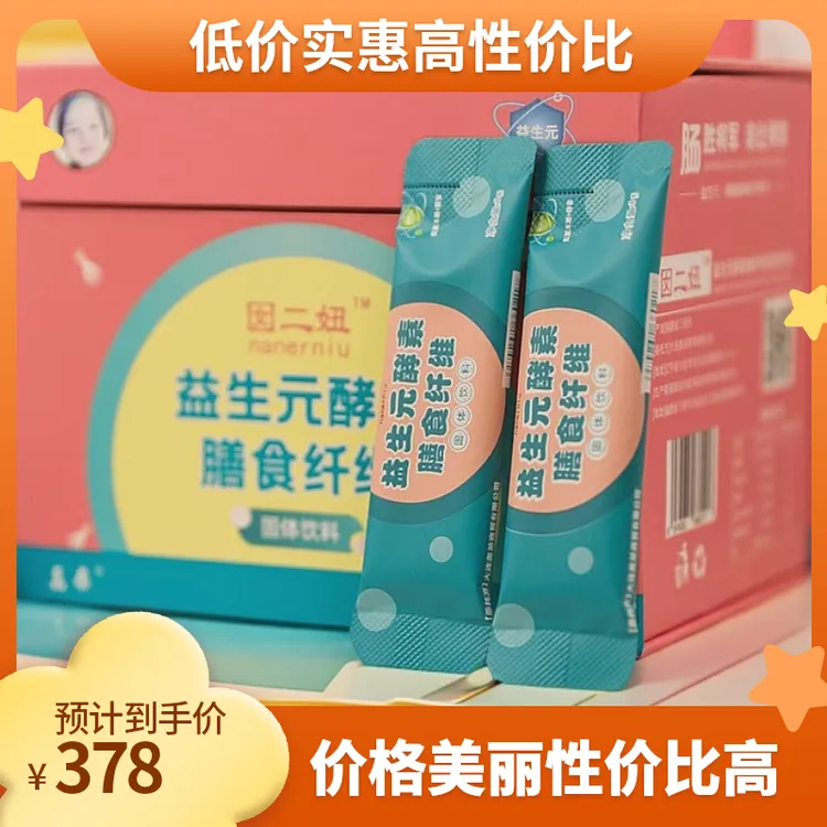 囡二妞益生元酵素膳食纤维 劲爆来袭 买一盒送一盒（足可喝120天）