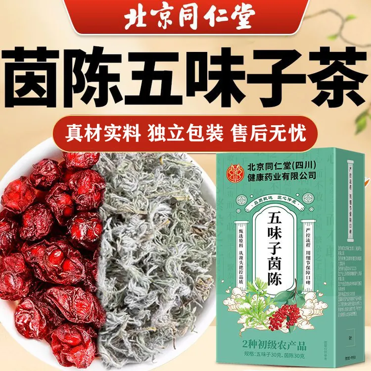 北京同仁堂茵陈五味子中药材正品五味子茵陈养生茶五味子茵陈茶包
