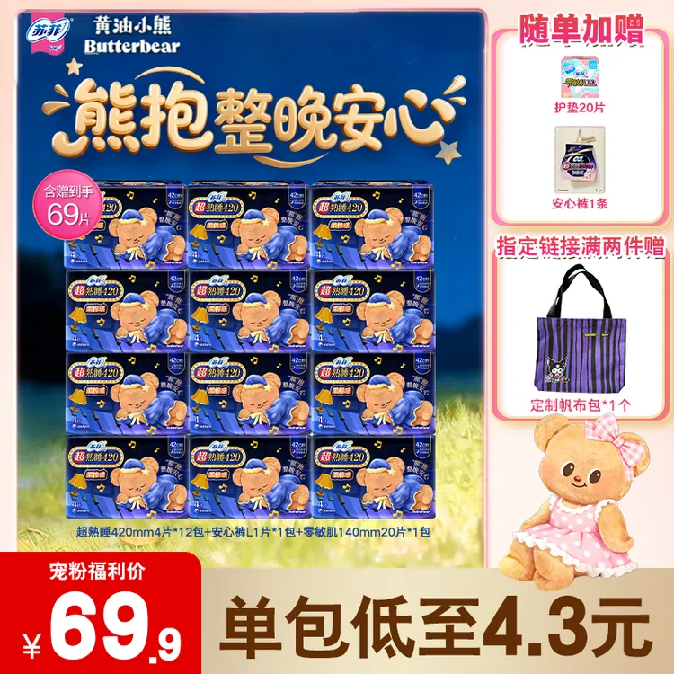 【新国标】黄油小熊联名苏菲超熟睡柔棉感420加长夜用卫生巾
