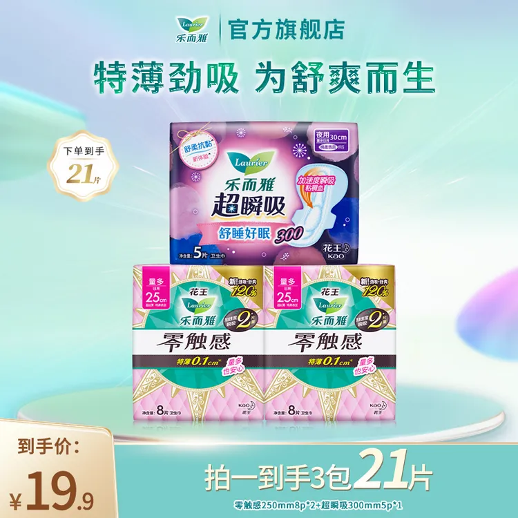 【乐而雅官方】花王乐而雅零触感+超瞬吸特薄日夜组合卫生巾3包21片