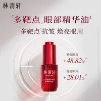 林清轩红山茶焕活淡纹眼部精华油10ml 淡纹紧致抗皱 淡眼周细纹