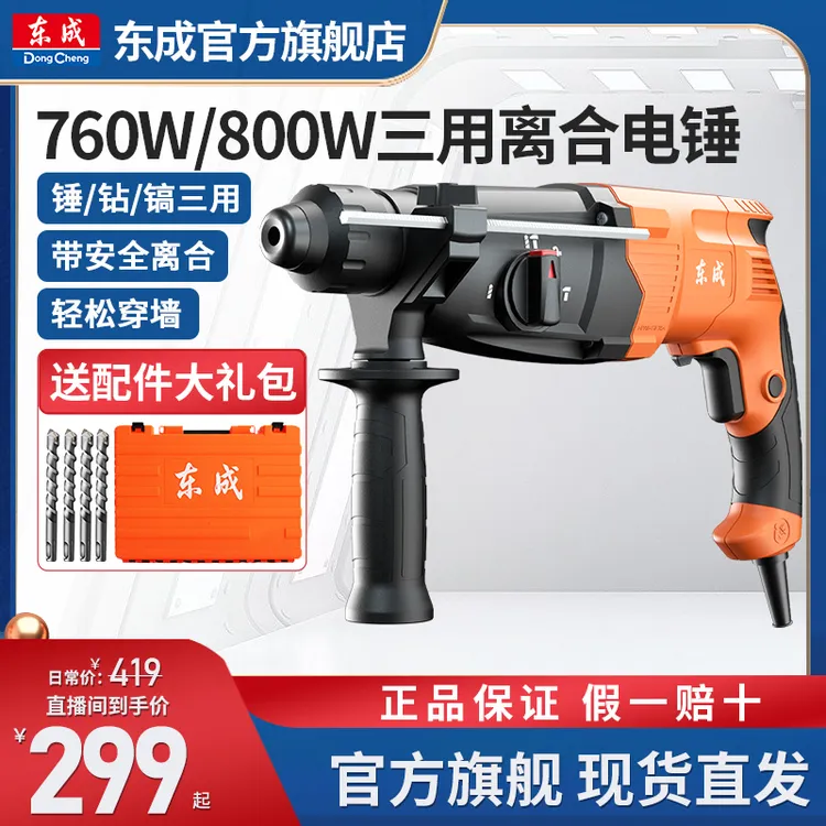 东成800W插电轻型离合电锤冲击钻强劲打孔三用锤镐电动工具旗舰店