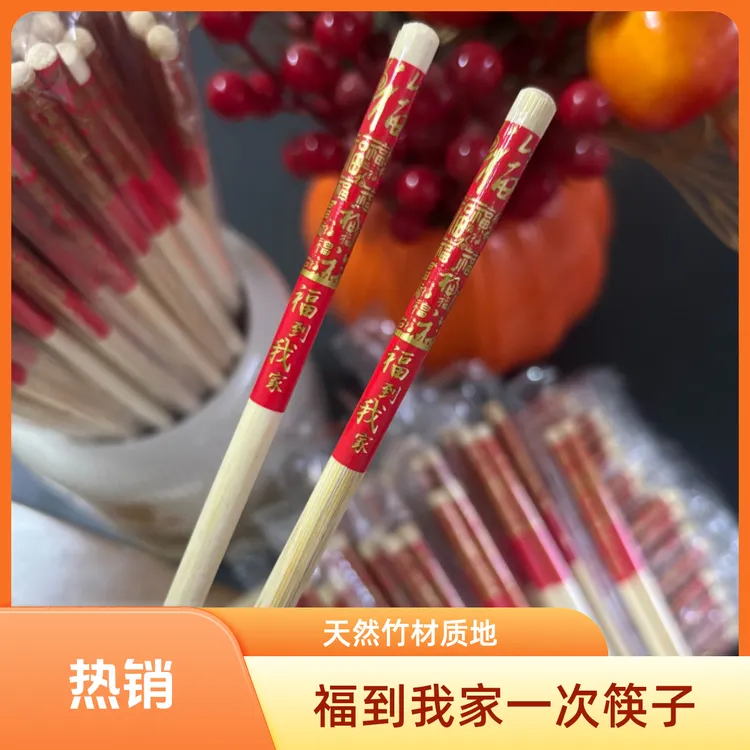 【抢100双】福到我家一次性筷子独立包装加粗加长喜庆婚庆喜宴用品