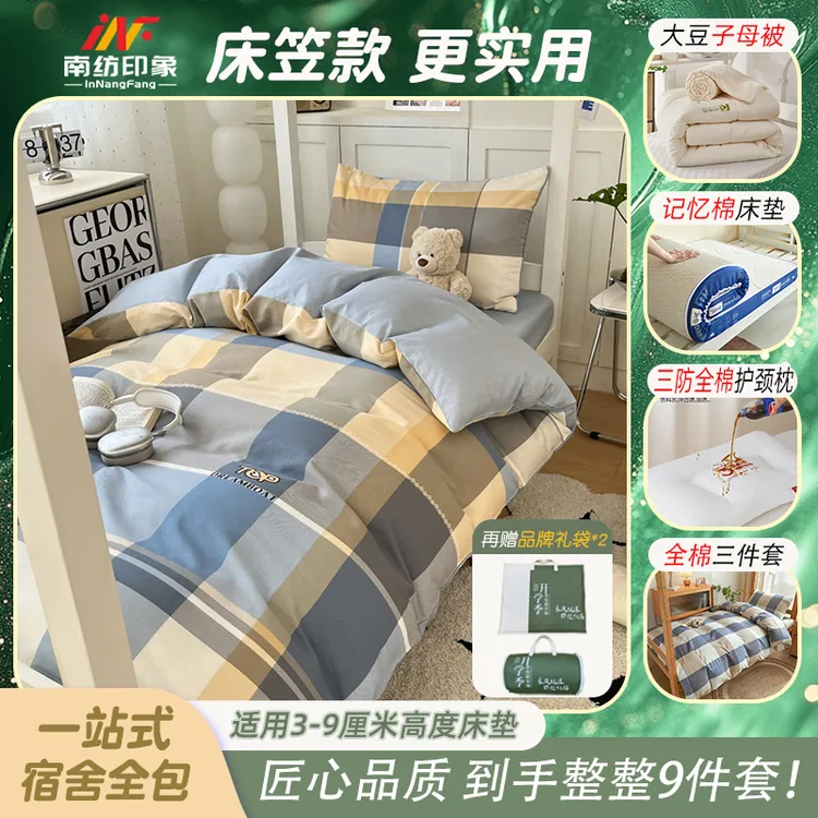 南纺印象宿舍九件套学生六件套大礼包记忆棉床垫全棉三件套子母被