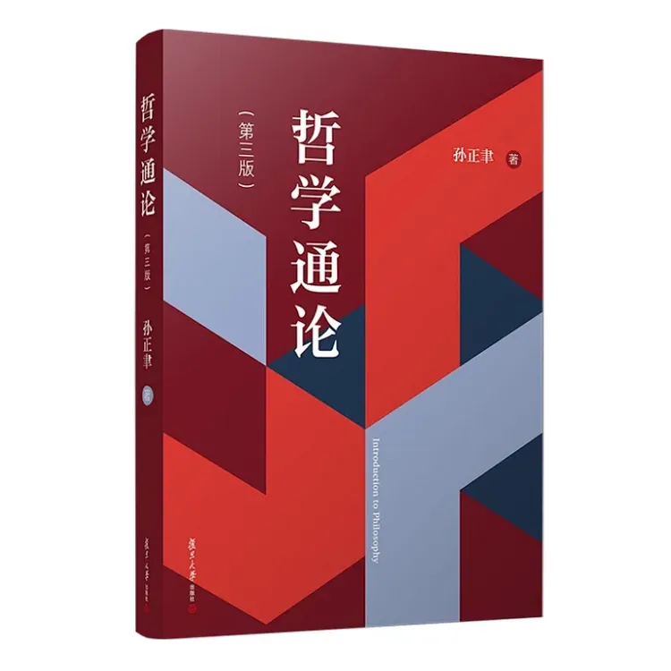 哲学通论（第三版）