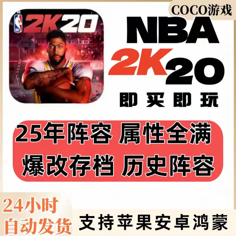 NBA2k20商店正版 安卓 ios 苹果球星存档 无限VC 游戏安装服务