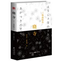 晓寺 三岛由纪夫 一个爱情故事又是一部充满佛教意象的文学作品