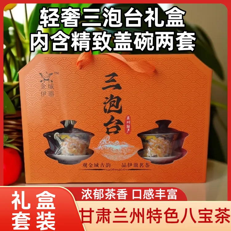 【兰州三泡台】甘肃特产八宝茶精品盖碗礼盒送人伴手礼茶香四溢