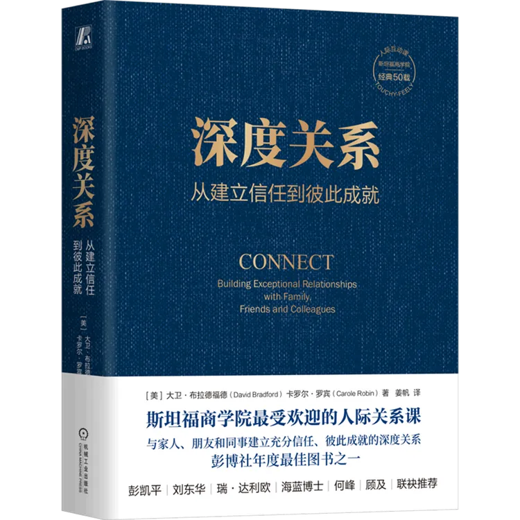 深度关系:从建立信任到彼此成就 深度关系