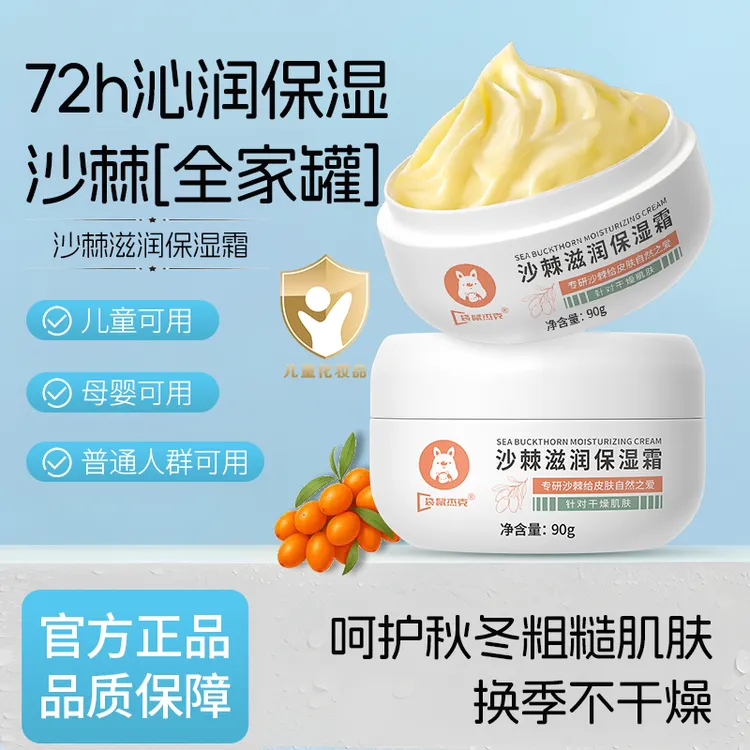 【国货推荐】沙棘沁润保湿霜补水滋润宝宝面霜清爽润滑不油腻护肤品
