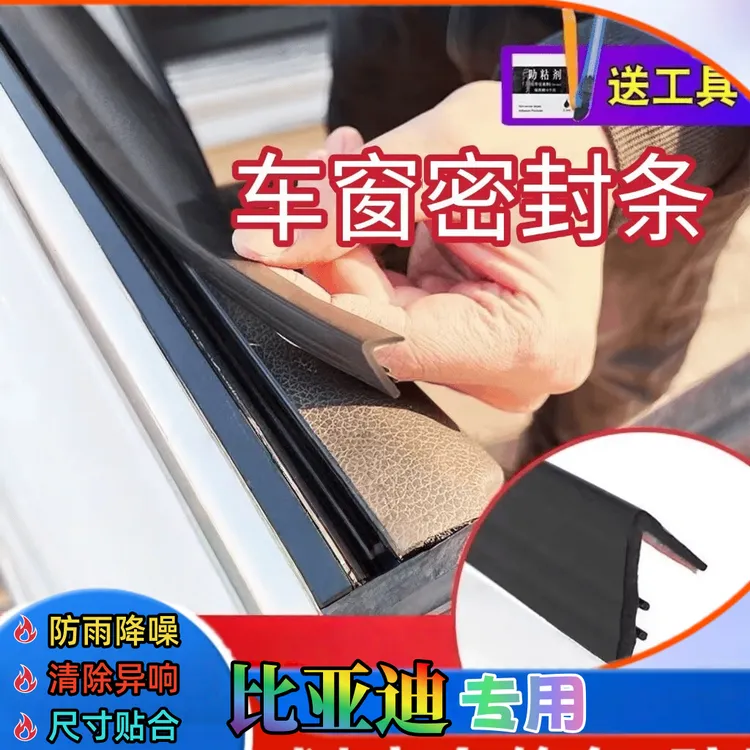 比亚迪车窗密封条车侧窗玻璃缝隙防水防尘防异响震动车门静音隔音