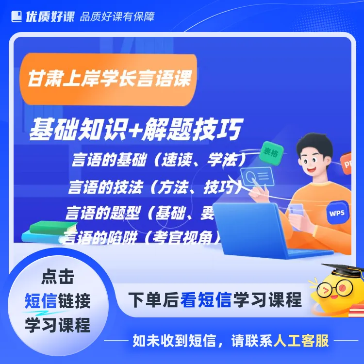 2025甘肃上岸学长言语课（基础+提升）(点击短信链接学习课