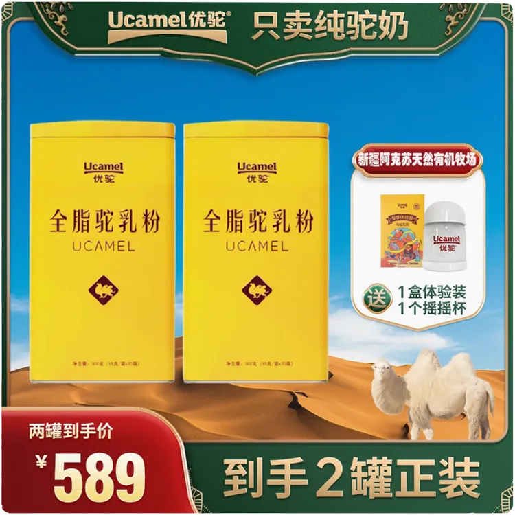 【新疆双有机纯驼奶粉】新疆柯坪优驼纯驼奶粉2罐送30g体验装摇摇杯
