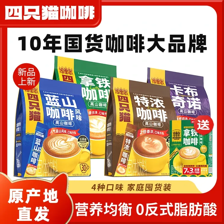 四只猫咖啡云南速溶咖啡特浓拿铁蓝山卡布奇诺提神饮料速溶咖啡