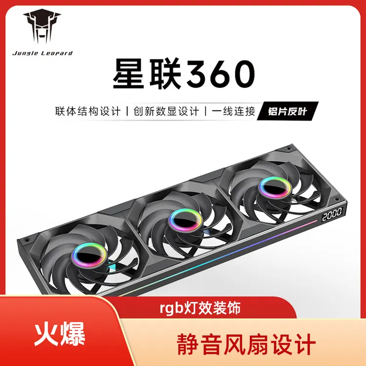 丛林豹星联铝片 连体积木风扇12cm神光同步PWM调速静音 星联-360 