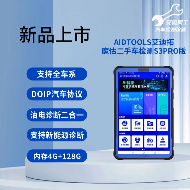 艾迪拓魔估二手车检测仪s3pro查里程表历史故障x431