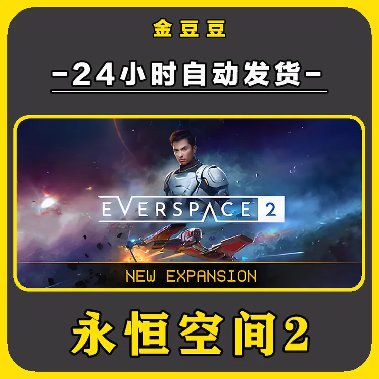 永恒空间2 正版cdk steam正版 激活码 全DLC 激活入库 电脑游戏