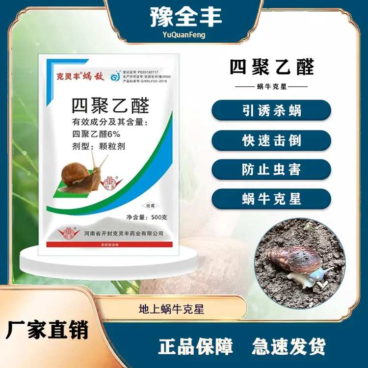【豫全丰】杀蜗牛鼻涕虫专用 药四聚乙醛颗粒蔬菜花卉苗木果树通用