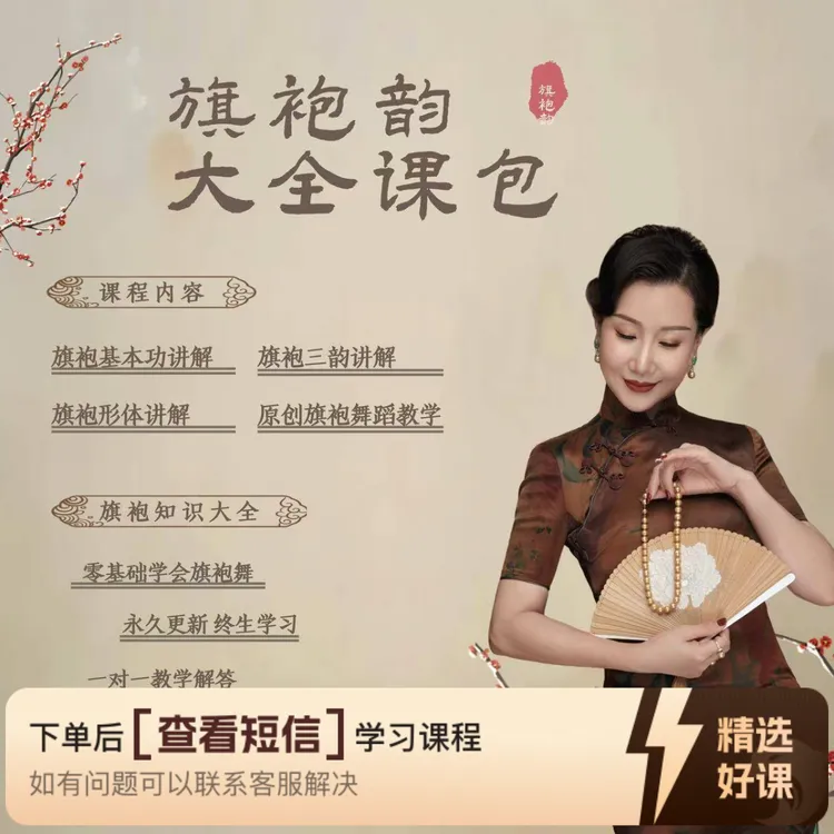 青墨老师旗袍韵大全课堂（留意短信解锁课程）