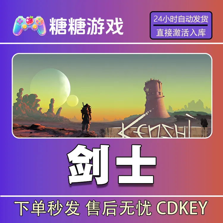 【剑士】steam 全球区 CDK激活码 全DLC 激活入库