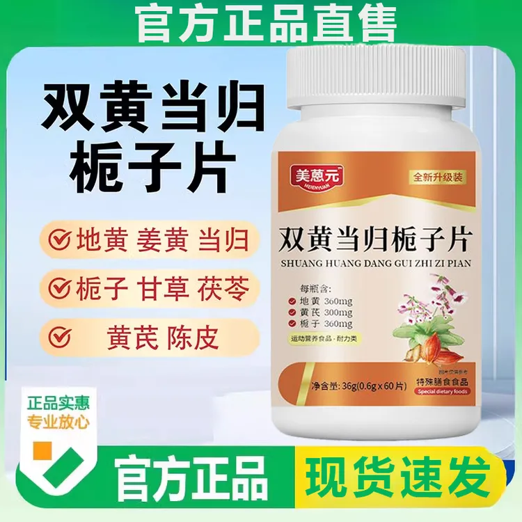 双黄当归栀子片正品皮肤不适加强升级版成人草本萃取官方旗舰直售
