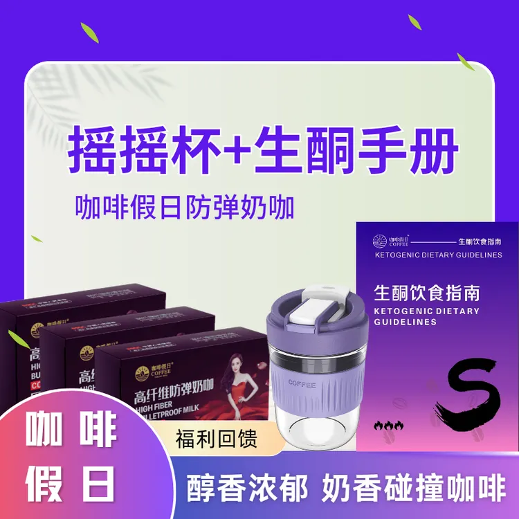 【咖啡假日】高纤维防弹生酮奶咖代餐轻松饱腹下单即送咖啡杯