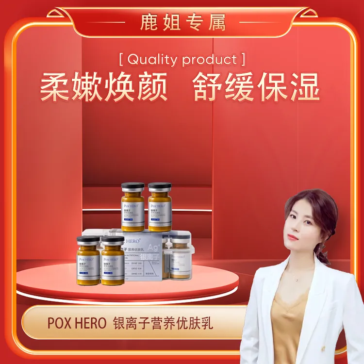 【鹿鹿姐专属】Pox HERO银离子营养优肤乳