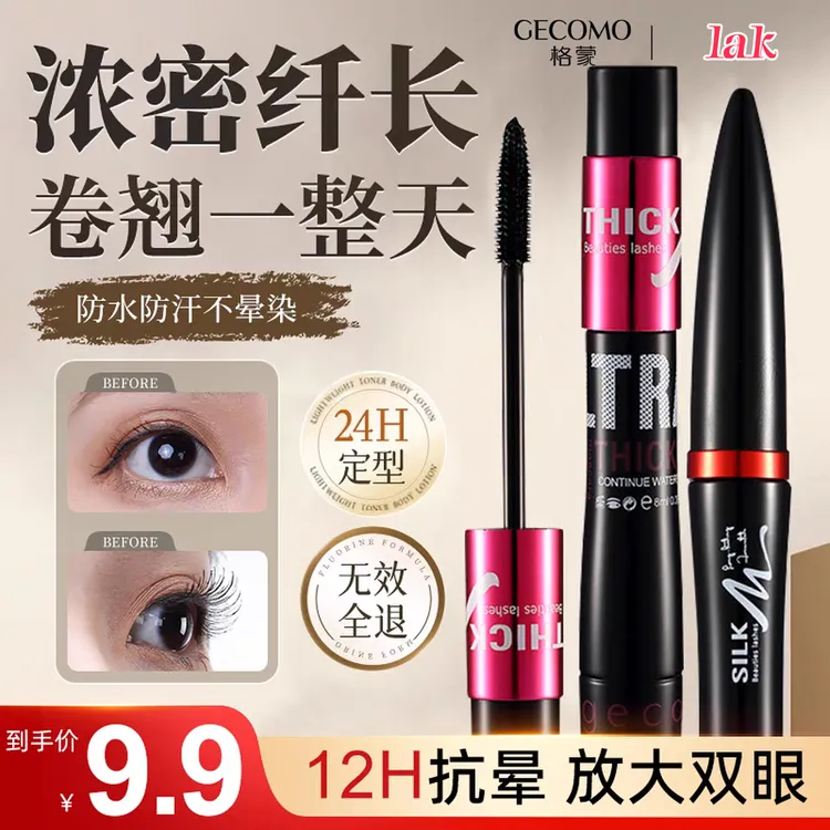 ¡格蒙加长加密防汗睫毛膏打底防水纤长卷翘持久防水不晕染新手