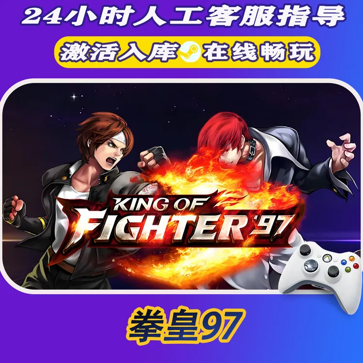 【爆款】Steam游戏 拳皇97 CDKey游戏手柄 全DLC 激活入库