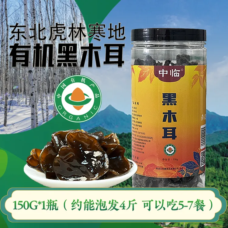 中临 黑木耳 东北有机黑木耳 瓶装150克