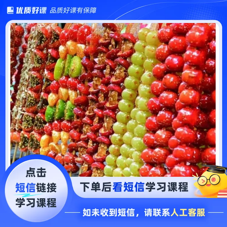 冰糖葫芦和雪球系列配方(点击短信链接学习课程)