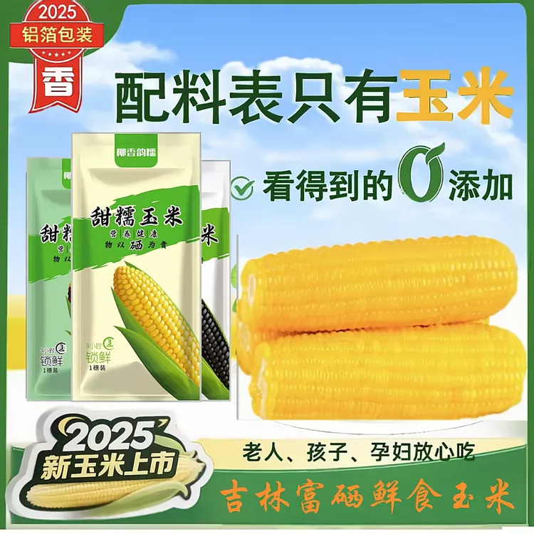 【诺姐专属】【柳香韵糯】长白山富硒 鲜食香甜糯玉米 零添加 非转基因 铝箔真空