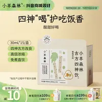 小羊森林古方食养四神饮 小孩儿童四神汤山楂陈皮茶茯苓饮免煮