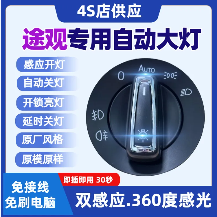 大众途观途观L途安途安L尚酷途观丝绸之路改装自动大灯AUTO开关