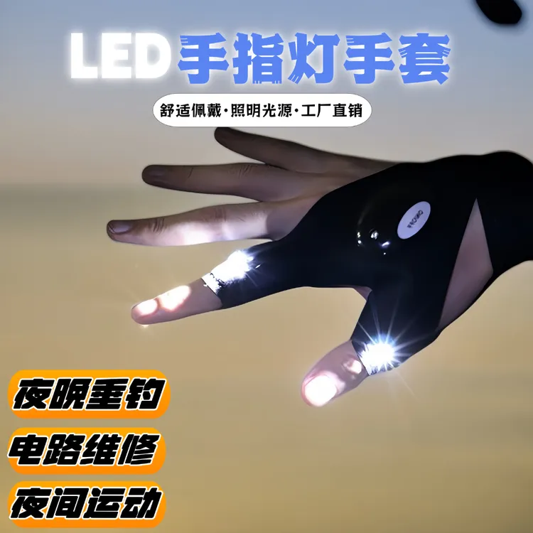 夜钓发光手套灯工作汽修手指灯手套照明修车带灯户外钓鱼照明电筒